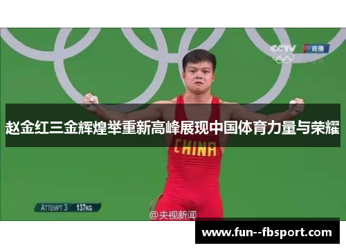赵金红三金辉煌举重新高峰展现中国体育力量与荣耀