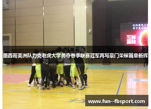 墨西哥美洲队力克老虎大学勇夺春季联赛冠军再写豪门荣耀篇章新辉