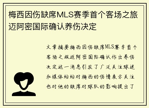 梅西因伤缺席MLS赛季首个客场之旅 迈阿密国际确认养伤决定