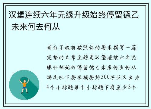 汉堡连续六年无缘升级始终停留德乙 未来何去何从