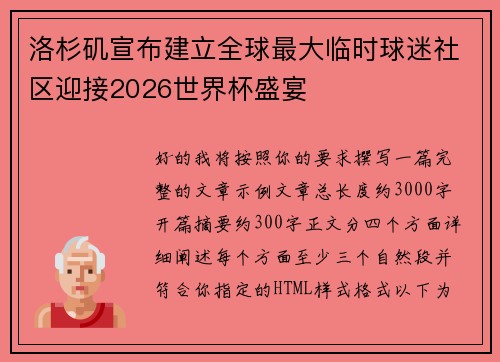 洛杉矶宣布建立全球最大临时球迷社区迎接2026世界杯盛宴