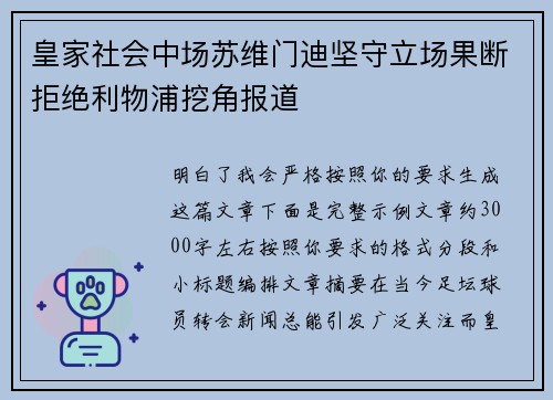 皇家社会中场苏维门迪坚守立场果断拒绝利物浦挖角报道
